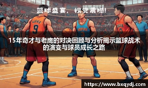 15年奇才与老鹰的对决回顾与分析揭示篮球战术的演变与球员成长之路