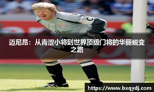 迈尼昂：从青涩小将到世界顶级门将的华丽蜕变之路