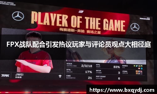 FPX战队配合引发热议玩家与评论员观点大相径庭