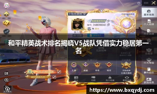 和平精英战术排名揭晓V5战队凭借实力稳居第一名