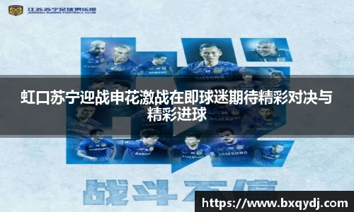 虹口苏宁迎战申花激战在即球迷期待精彩对决与精彩进球