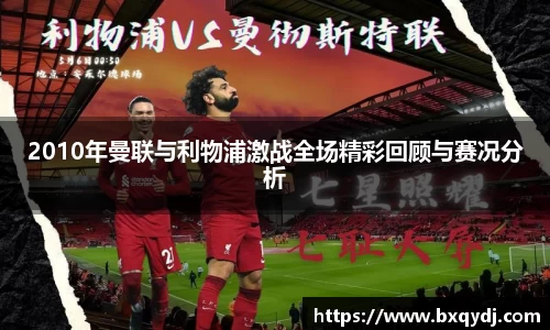 2010年曼联与利物浦激战全场精彩回顾与赛况分析