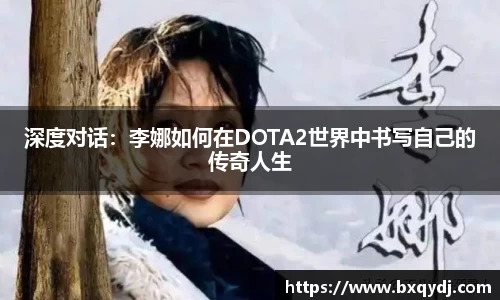 深度对话：李娜如何在DOTA2世界中书写自己的传奇人生